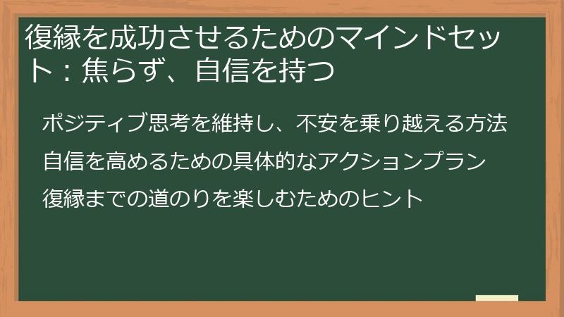 復縁を成功させるためのマインドセット：焦らず、自信を持つ