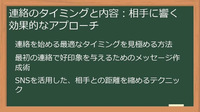 連絡のタイミングと内容：相手に響く効果的なアプローチ