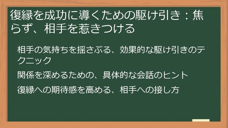 復縁を成功に導くための駆け引き：焦らず、相手を惹きつける