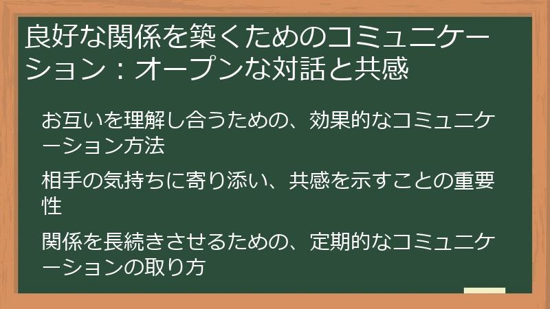 良好な関係を築くためのコミュニケーション:オープンな対話と共感