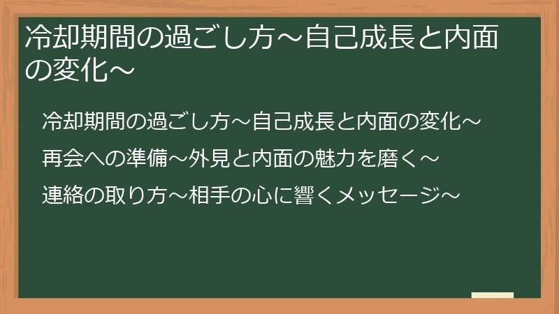 冷却期間の過ごし方～自己成長と内面の変化～