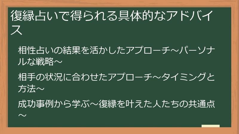 復縁占いで得られる具体的なアドバイス