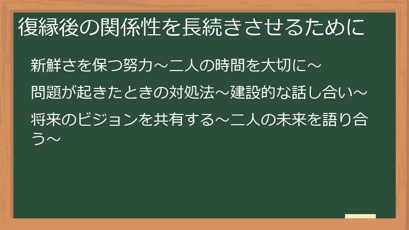 復縁後の関係性を長続きさせるために
