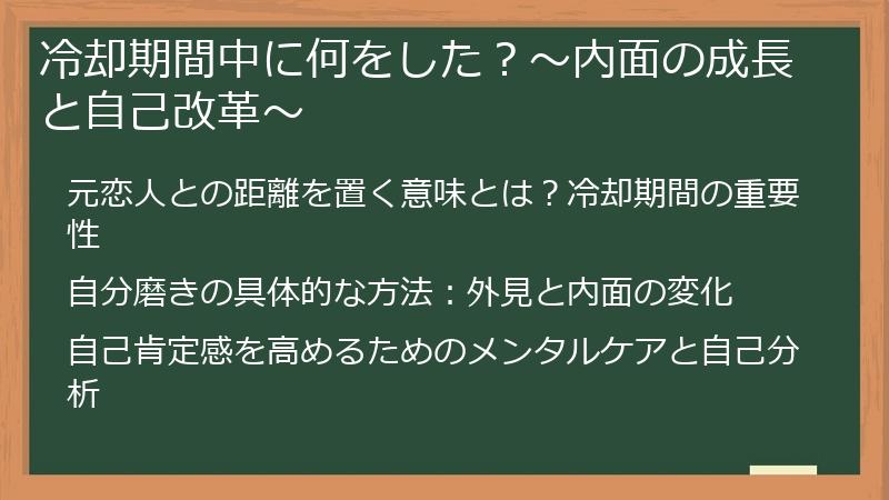 冷却期間中に何をした？〜内面の成長と自己改革〜