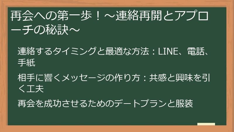再会への第一歩！〜連絡再開とアプローチの秘訣〜