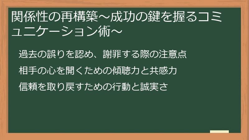 関係性の再構築〜成功の鍵を握るコミュニケーション術〜