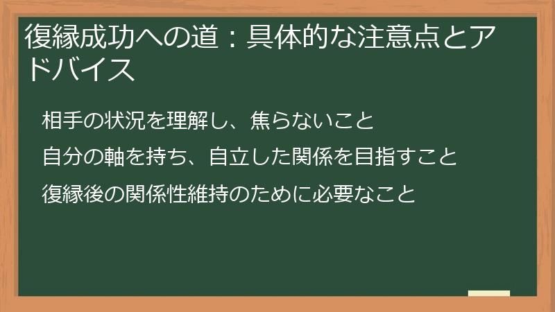 復縁成功への道：具体的な注意点とアドバイス