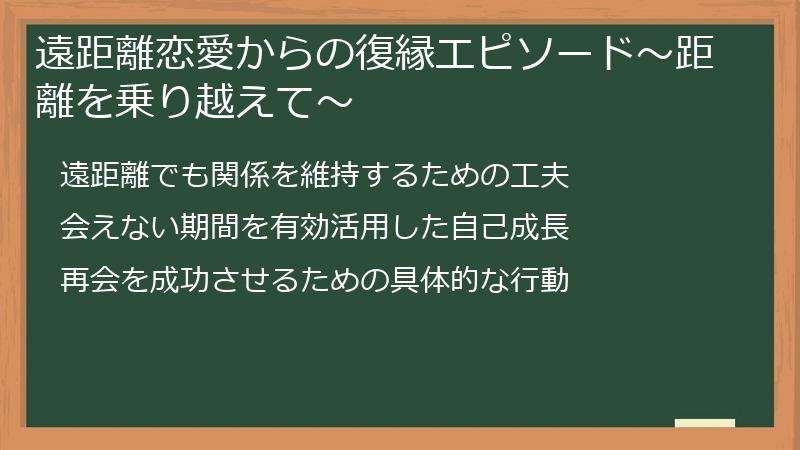 遠距離恋愛からの復縁エピソード〜距離を乗り越えて〜
