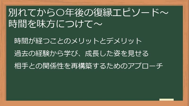 別れてから〇年後の復縁エピソード〜時間を味方につけて〜