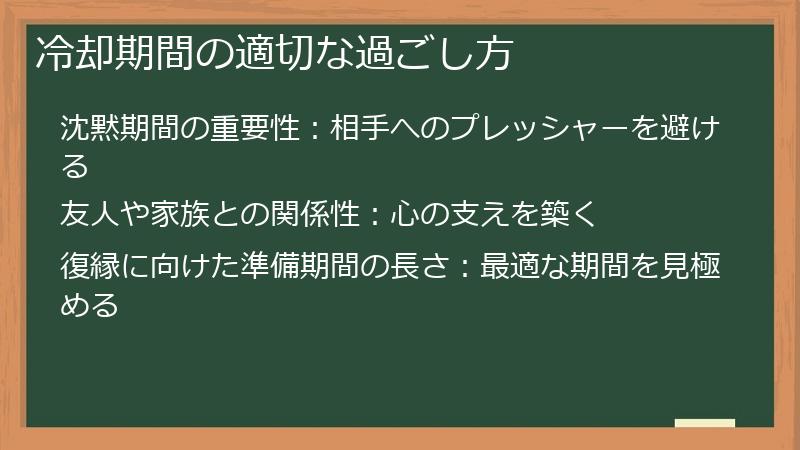 冷却期間の適切な過ごし方