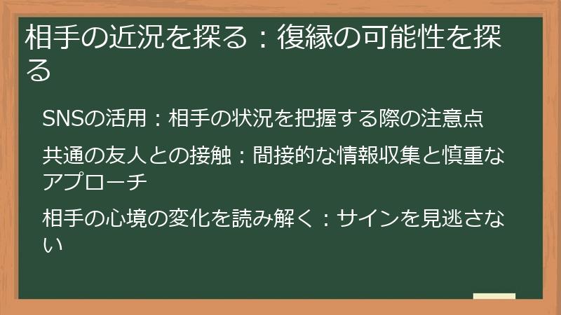 相手の近況を探る：復縁の可能性を探る
