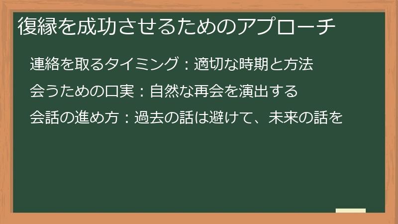復縁を成功させるためのアプローチ