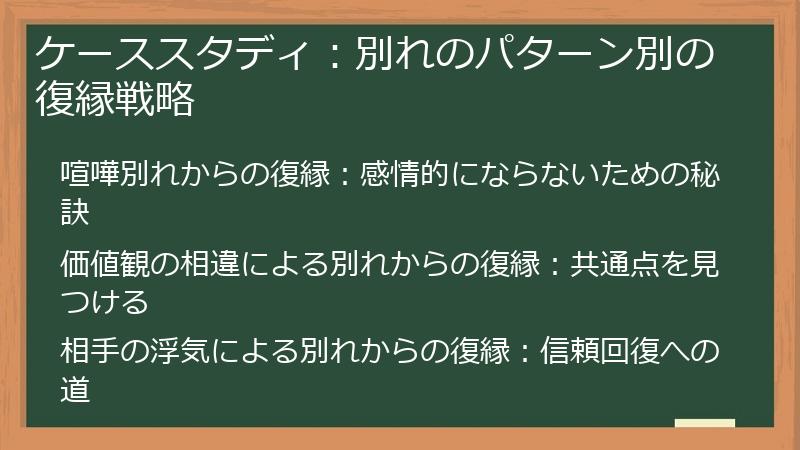ケーススタディ:別れのパターン別の復縁戦略