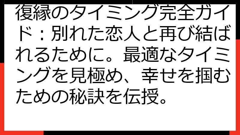 復縁のタイミング完全ガイド：別れた恋人と再び結ばれるために。最適なタイミングを見極め、幸せを掴むための秘訣を伝授。