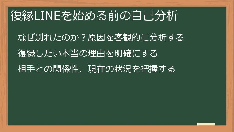 復縁LINEを始める前の自己分析