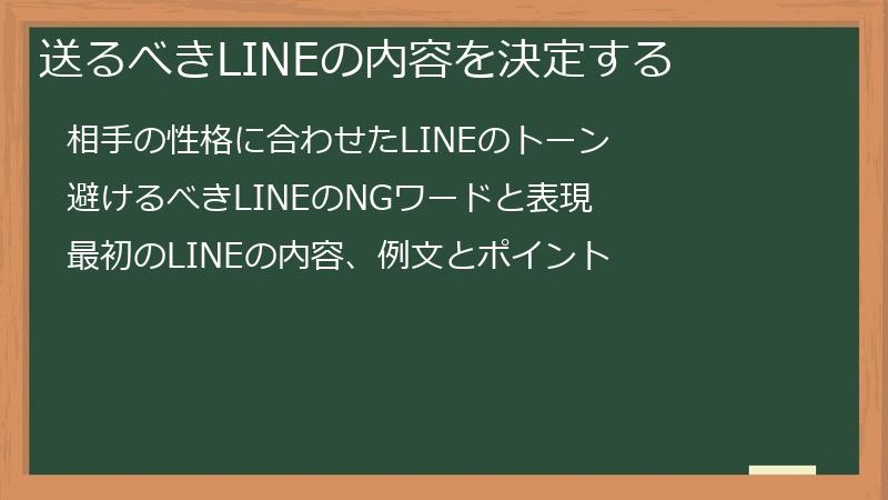 送るべきLINEの内容を決定する
