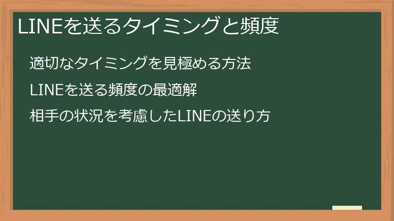 LINEを送るタイミングと頻度