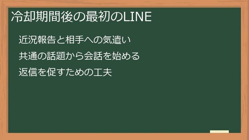 冷却期間後の最初のLINE