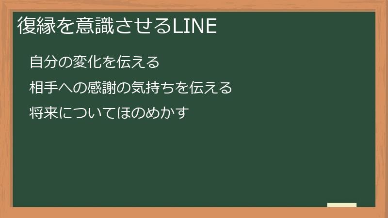 復縁を意識させるLINE