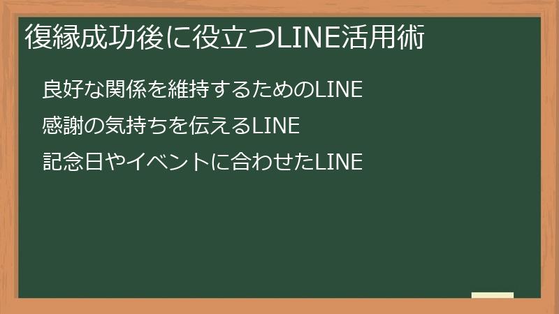 復縁成功後に役立つLINE活用術