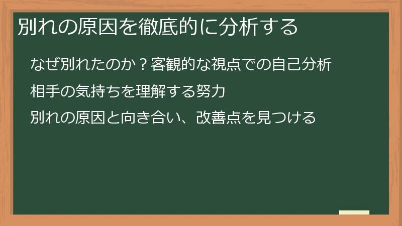 別れの原因を徹底的に分析する