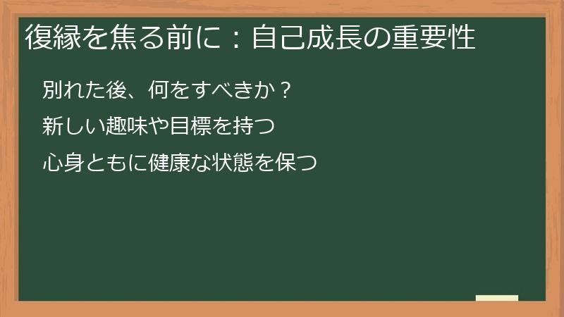 復縁を焦る前に：自己成長の重要性