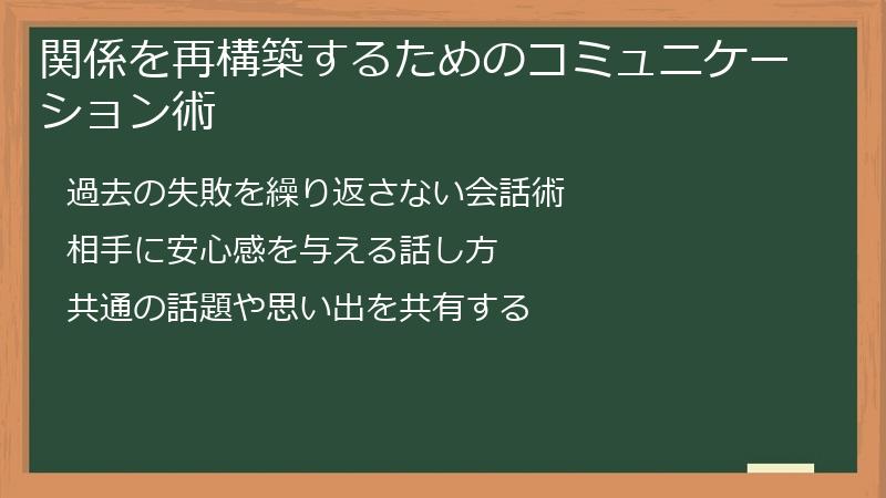 関係を再構築するためのコミュニケーション術