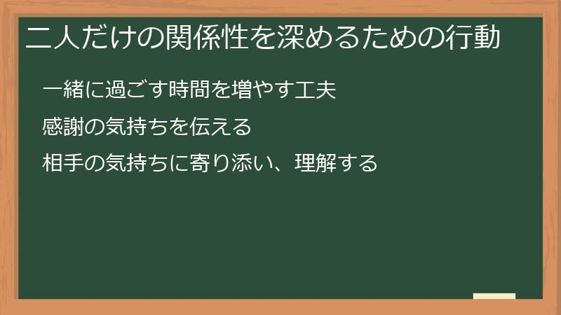 二人だけの関係性を深めるための行動