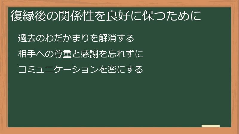 復縁後の関係性を良好に保つために