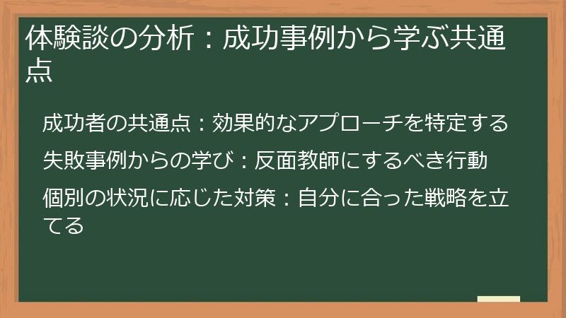 体験談の分析：成功事例から学ぶ共通点