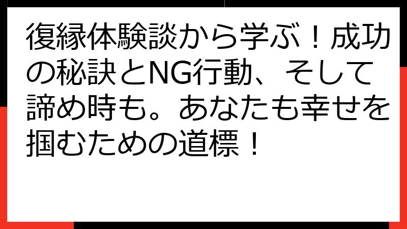 復縁体験談から学ぶ！成功の秘訣とNG行動、そして諦め時も。あなたも幸せを掴むための道標！