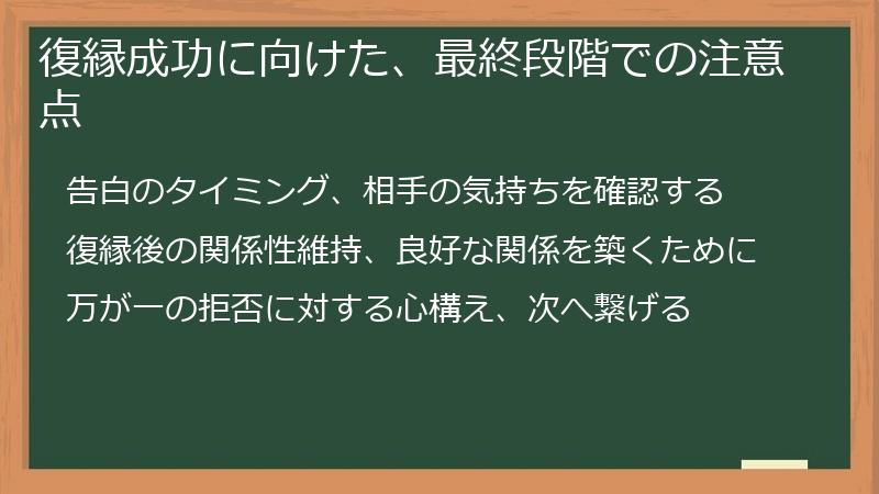 復縁成功に向けた、最終段階での注意点
