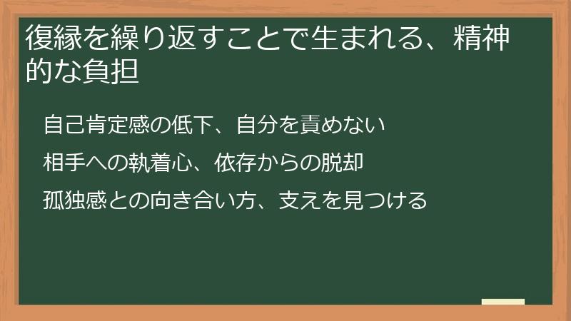 復縁を繰り返すことで生まれる、精神的な負担