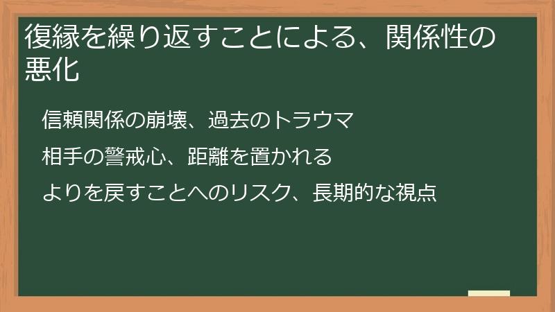 復縁を繰り返すことによる、関係性の悪化
