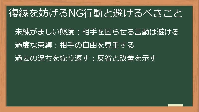 復縁を妨げるNG行動と避けるべきこと