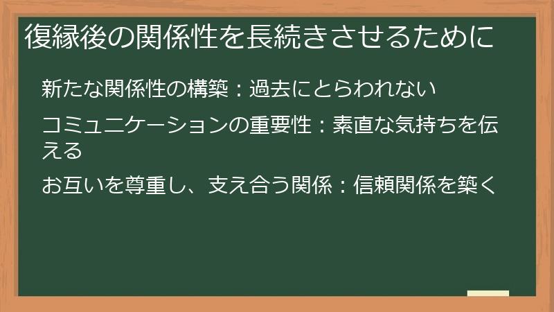 復縁後の関係性を長続きさせるために