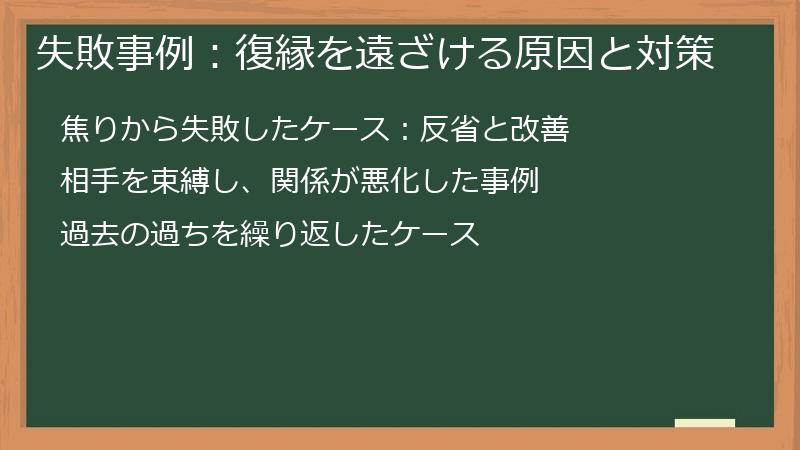 失敗事例：復縁を遠ざける原因と対策