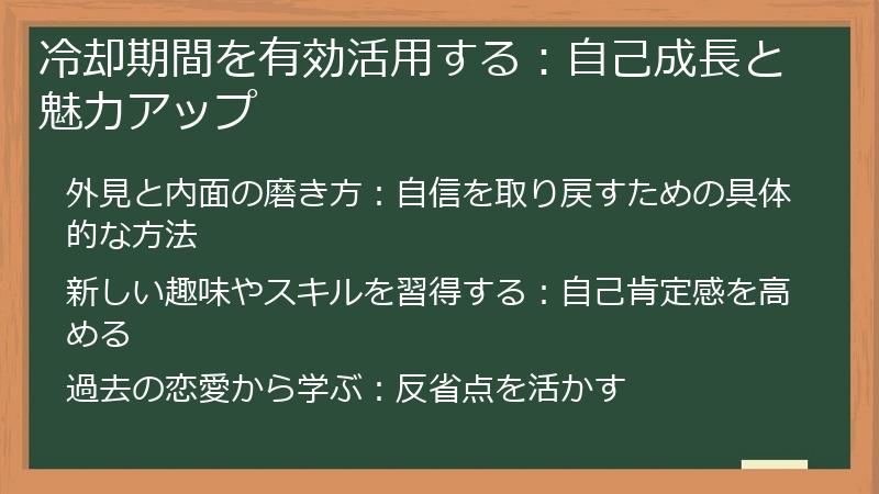 冷却期間を有効活用する：自己成長と魅力アップ