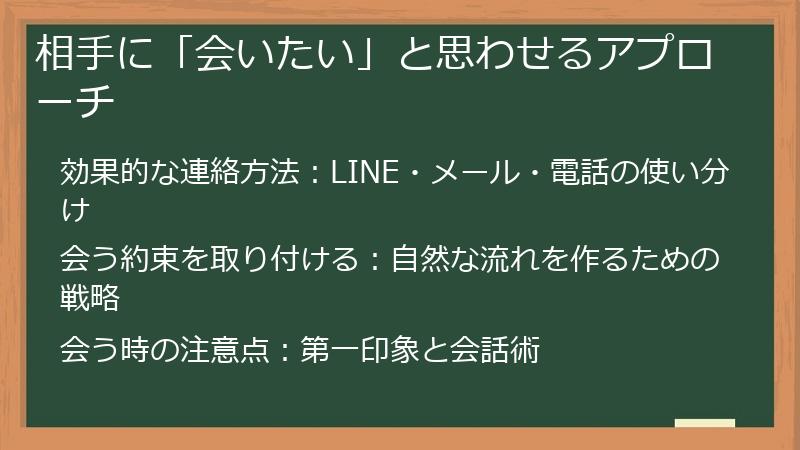 相手に「会いたい」と思わせるアプローチ
