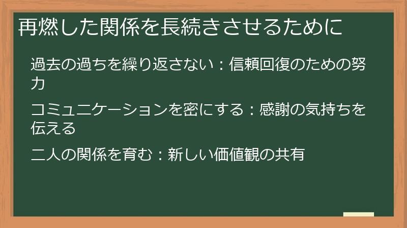 再燃した関係を長続きさせるために