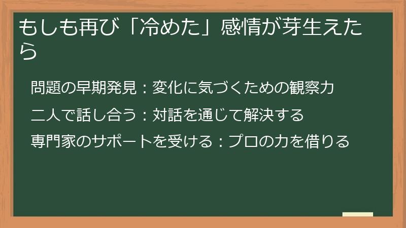 もしも再び「冷めた」感情が芽生えたら