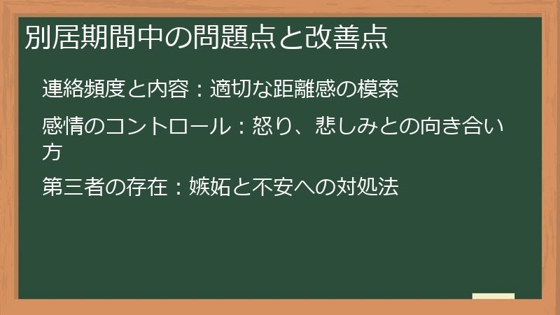 別居期間中の問題点と改善点