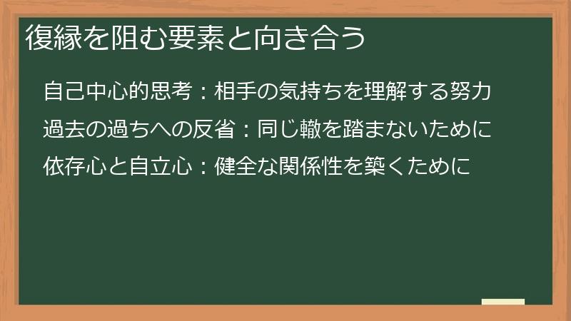 復縁を阻む要素と向き合う