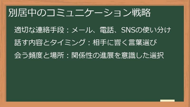 別居中のコミュニケーション戦略