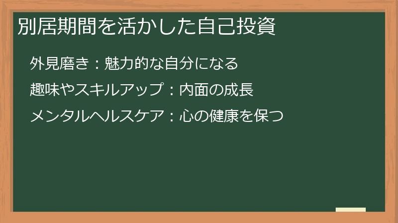 別居期間を活かした自己投資