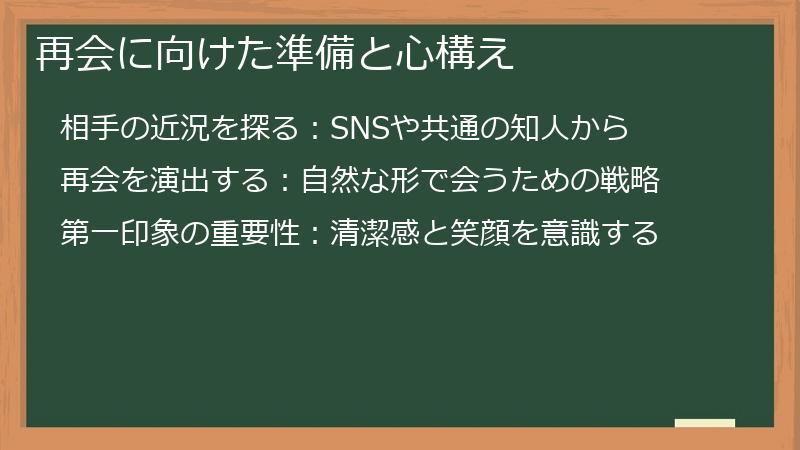 再会に向けた準備と心構え
