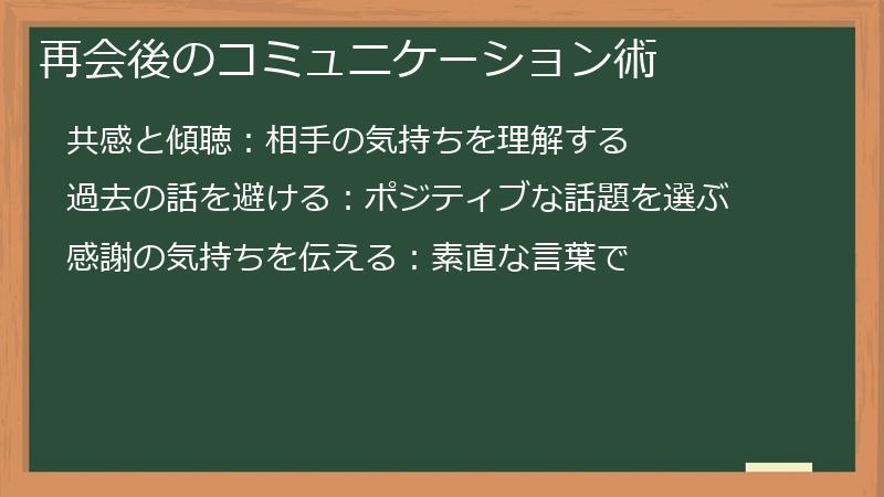 再会後のコミュニケーション術