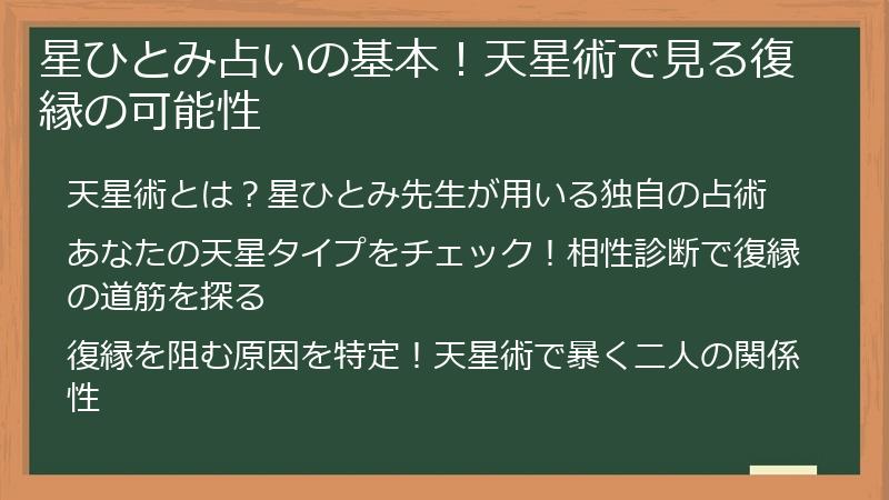 星ひとみ占いの基本！天星術で見る復縁の可能性