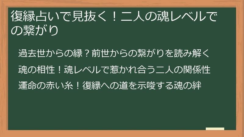 復縁占いで見抜く！二人の魂レベルでの繋がり