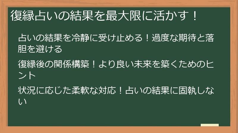 復縁占いの結果を最大限に活かす！